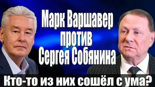 Скачать видео: Марк Варшавер против Сергея Собянина. Кто-то из них сошёл с ума?