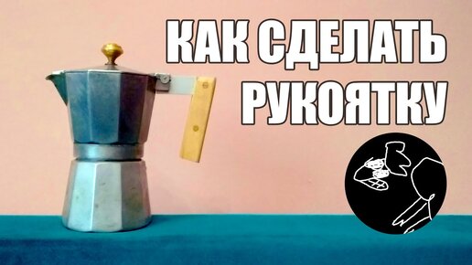 Как починить ручку гейзерной кофеварки || How to fix the handle of a geyser coffee maker