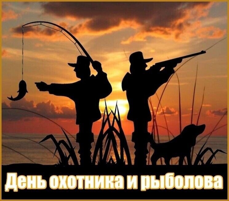 С днем охотника картинки