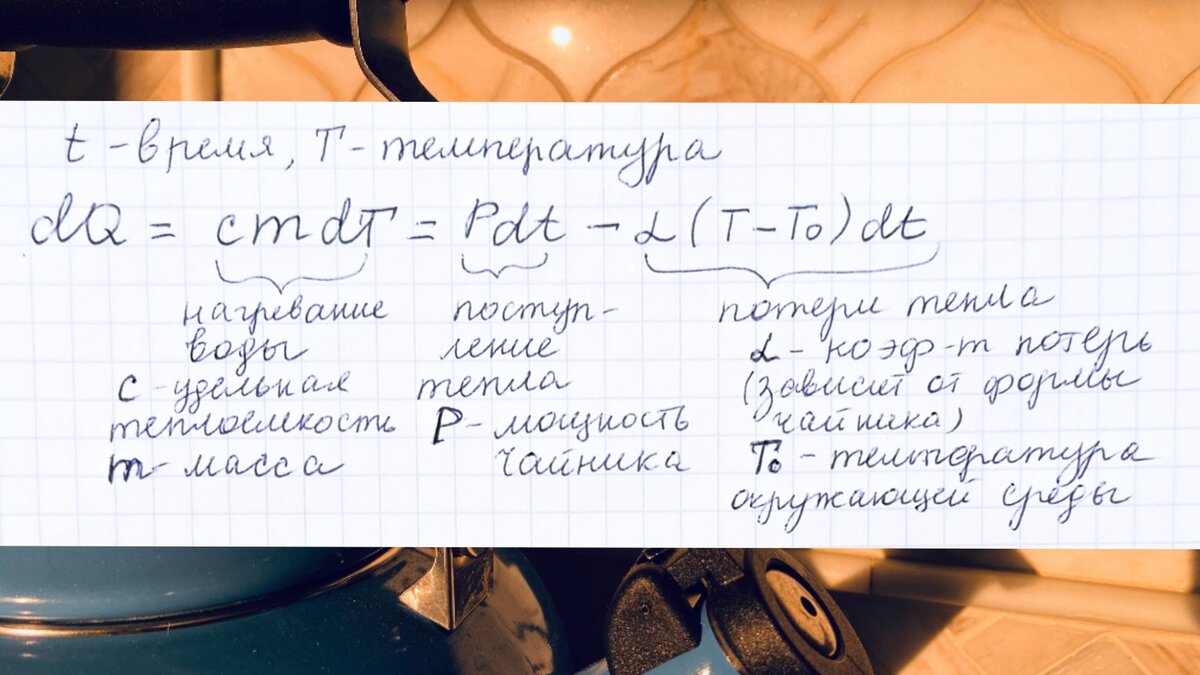 Чайник Бориса Джонсона: расчёт теплопотерь и времени кипения. Осторожно,  формулы и интегралы! | Великий Шизик | Дзен