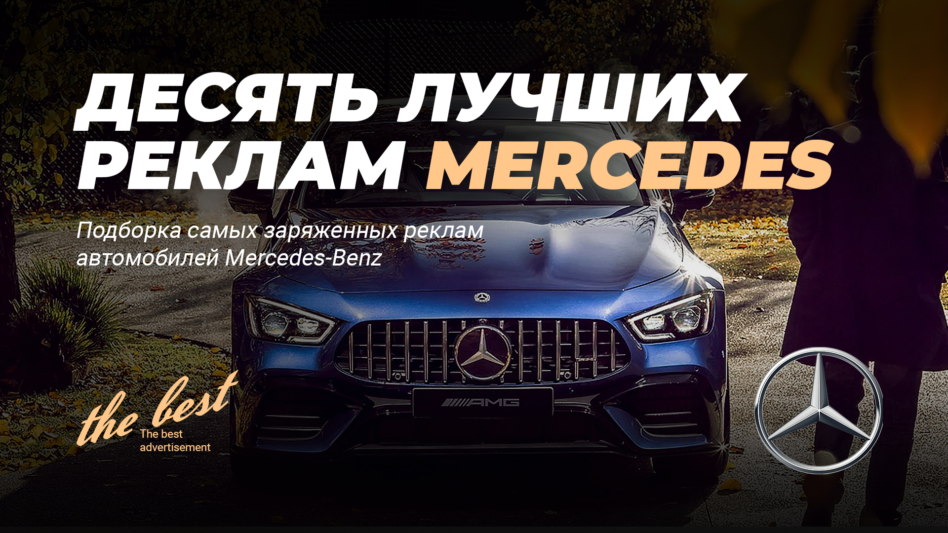 Самая лучшая реклама Mercedes-Benz / 10 лучших реклам Мерседес / 10 Best  Mercedes-Benz Advertising