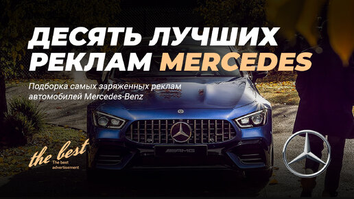 Самая лучшая реклама Mercedes-Benz / 10 лучших реклам Мерседес / 10 Best Mercedes-Benz Advertising