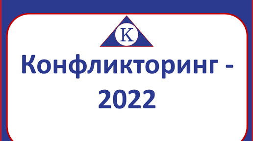 Конфликторинг - 2022. Технология объединяющих действий