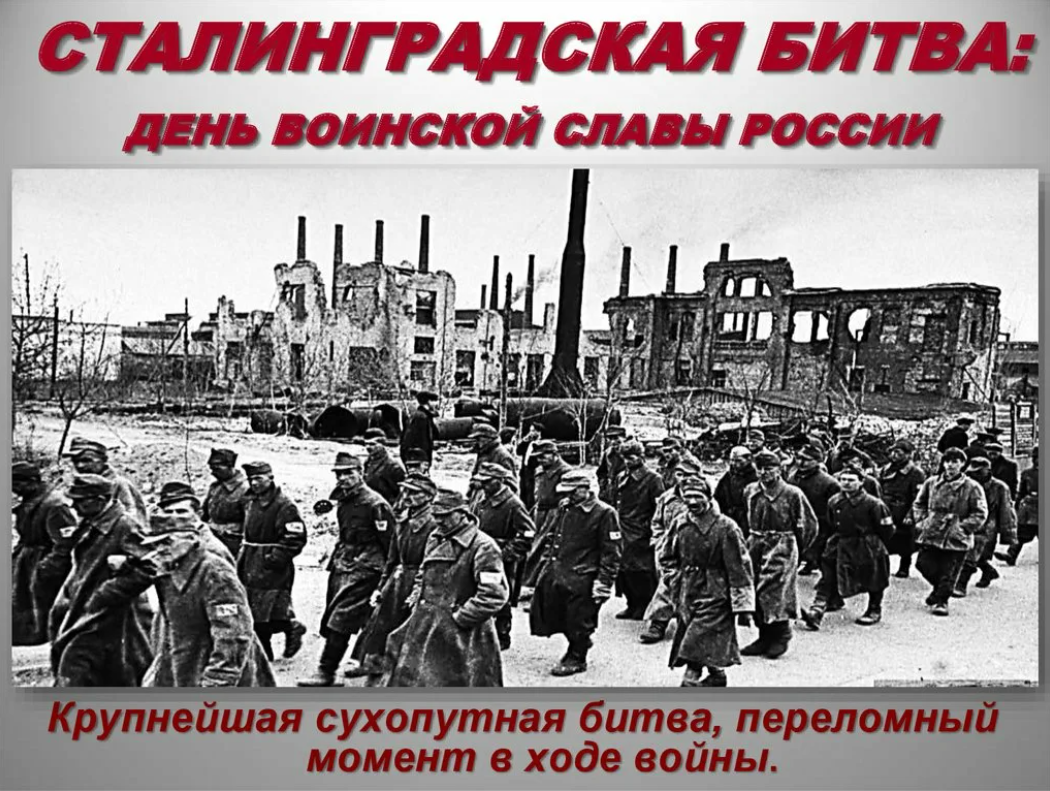 Неумолимо бежит время, уходят поколения. Победе русского народа в  Сталинградской битве уже 80 лет, а живых ее участников раз-два и обчелся. |  ПОЕДЕМ, ПОГЛЯДИМ! | Дзен