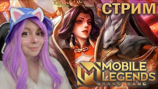 ВМЕСТЕ ИГРАЕМ В MOBILE LEGENDS! Розыгрыш скина!