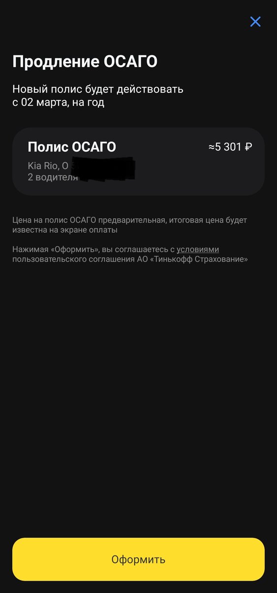 Предложение ОСАГО от Тинькофф 