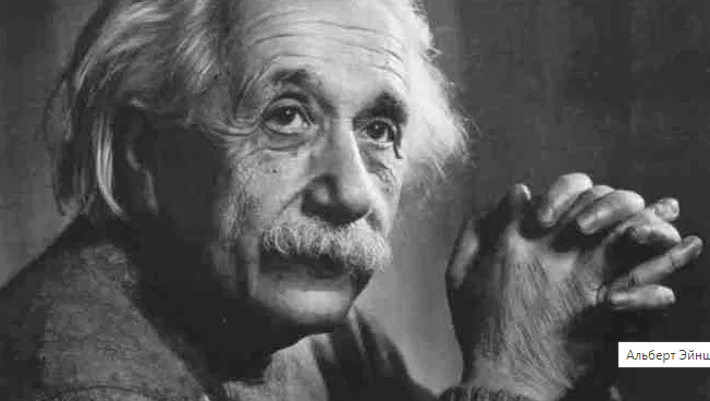 Альберт Эйнштейн