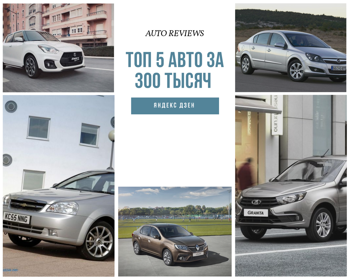 Топ 5 авто за 300 тысяч 