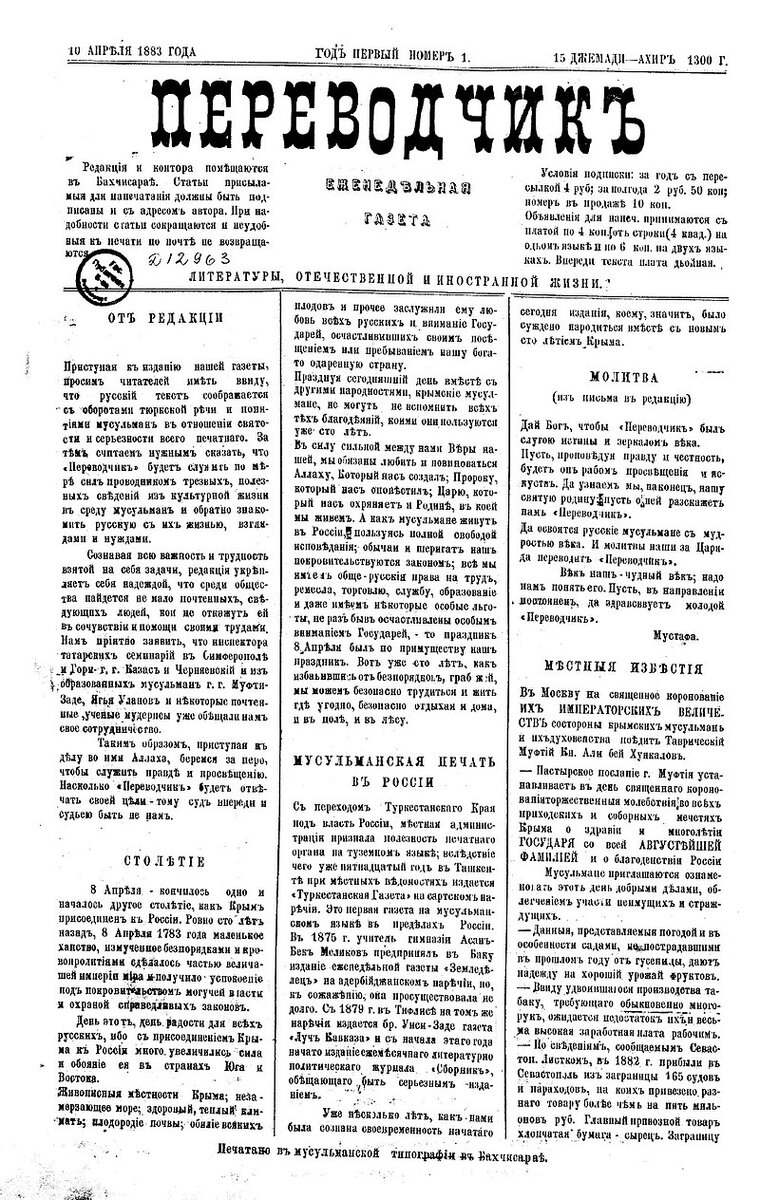Газета "Переводчик" (ترجمان) от 10.04 1883 №1. Издание выпускалось с 1883 по 1918 на русском и татарском языках.