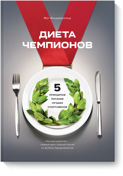 Обложка российского издания книги The Endurance Diet