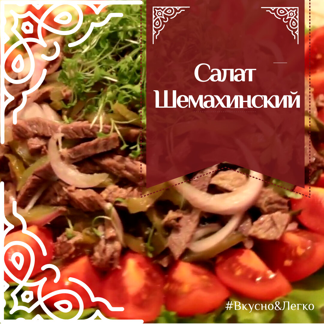 Нашла этот рецепт в книге Азербайджанской кулинарии. Классный, попробуйте обязательно! Это фирменный рецепт ресторана "Ширван"