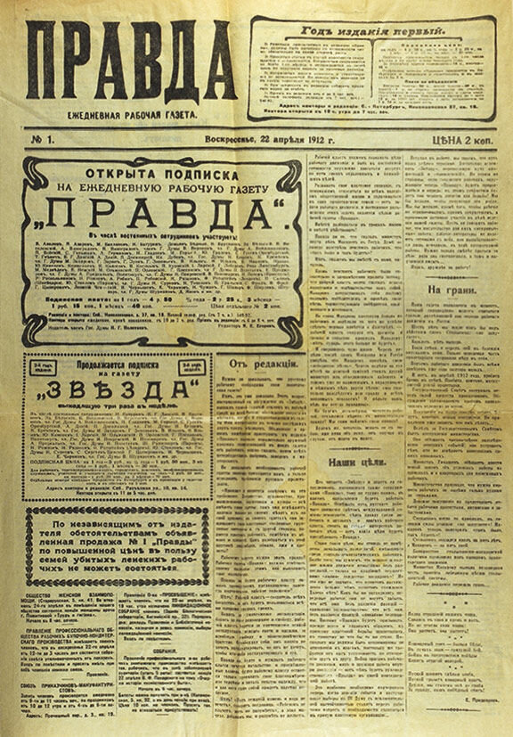 Газета правда выписать. Газета правда первый выпуск 1912. Первый номер газеты правда 1912 года. 5 Мая 1912 вышел первый номер газеты правда. Первый номер правды от 5 мая 1912 года.