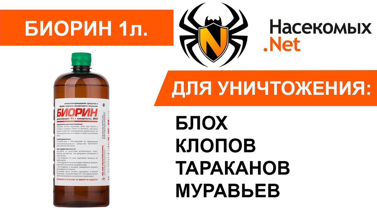 Биорин от клопов, блох, тараканов