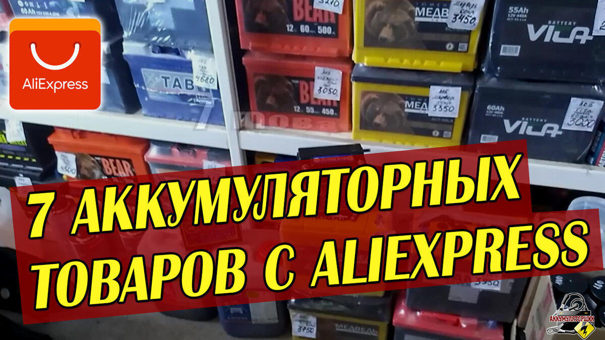 7 АККУМУЛЯТОРНЫХ ТОВАРОВ С ALIEXPRESS