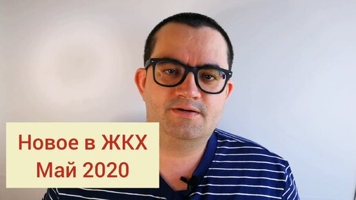 Новое в ЖКХ за май 2020 года