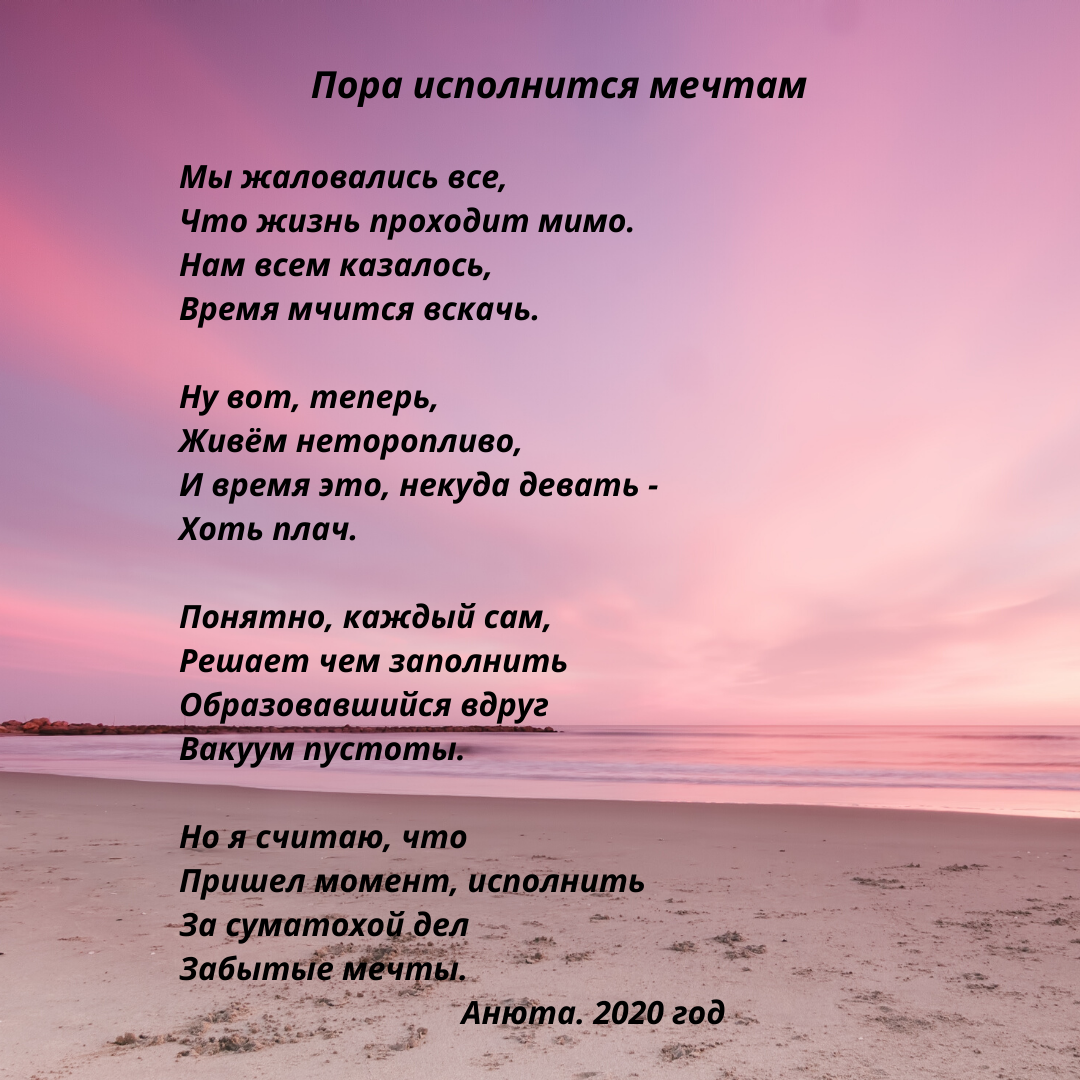 Мне кажется, что время исполнять мечты - сегодня!