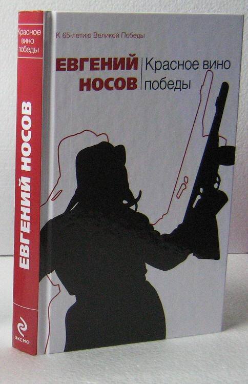 Вино победы читать. Евгений Иванович Носов красное вино Победы. Красное вино Победы Евгений Носов книга. Е. Носова "красное вино Победы",. Носов е красное вино Победы обложка