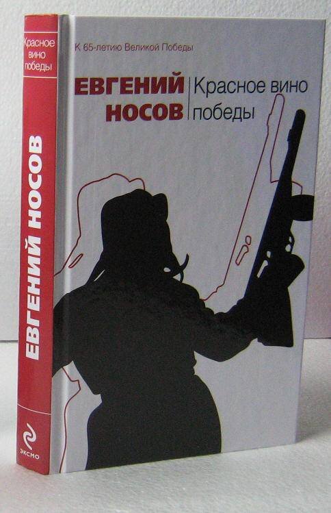 Вино победы читать. Евгений Иванович Носов красное вино Победы. Красное вино Победы Евгений Носов книга. Е. Носова "красное вино Победы",. Носов е красное вино Победы обложка.