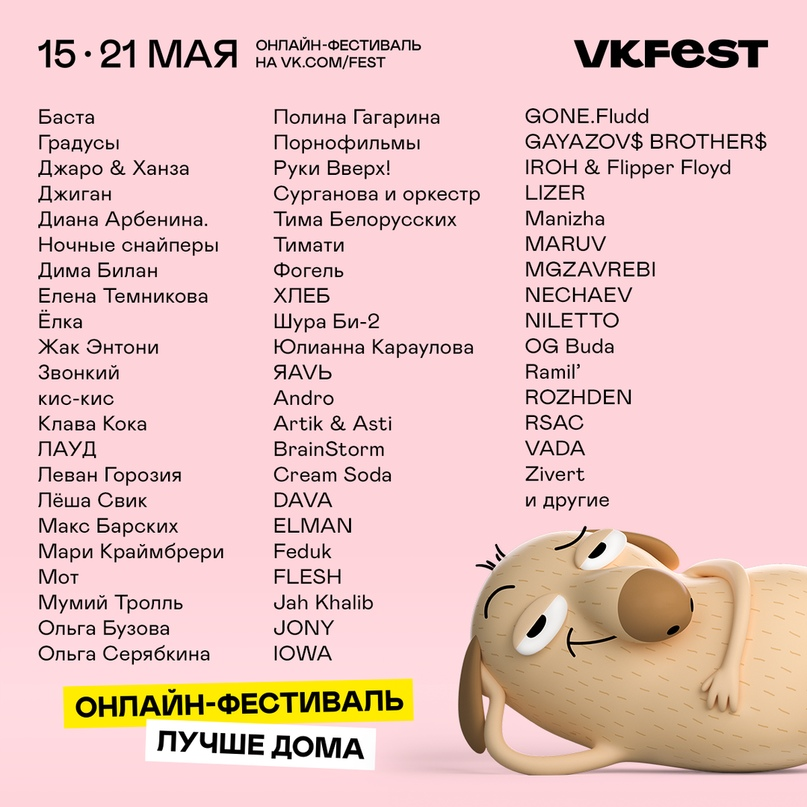 Fest2024 org. ВК фест 2020. ВК фест афиша 2020. ВК фест 2021 участники. Список участников ВК фест.