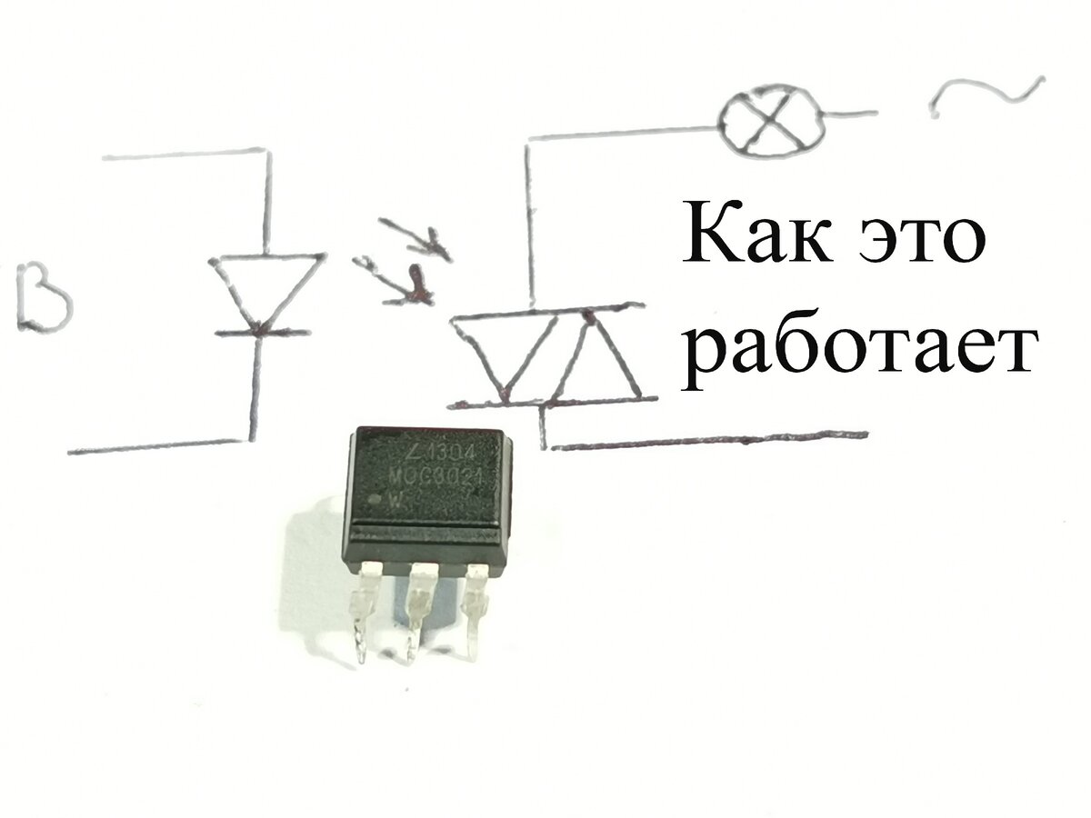 Оптосимистор.Что Это За Деталь И Как Сделать На Ней Простейшую.