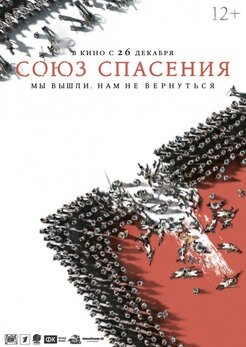 Продолжение кассовой комедии «Джуманджи: Зов джунглей», которая вышла не хуже первой части. Однако нашлись и те, кого этот факт не порадовал, а разочаровал, мол, те же шутки и сюжетные клише – какой же это новый уровень? А между тем, кино из франшизы «Джуманджи» - очень весёлая история о четверых подростках, оказавшихся внутри приключенческой игры. И здесь действует беспроигрышный приём «обмена телами», потому что в новом виртуальном мире, накаченный парень превращается в коротышку-зоолога, старик в мускулистого парня, а кое-кто и в вороную кобылу. Героев преследуют гигантские экзотические животные, пустынный пейзаж вмиг сменяется снежными горами, но игра есть игра – в ней всегда есть набор заданий и главный злодей.