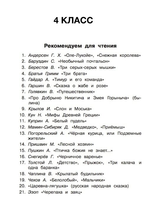 Читать романов том 5. Внеклассное чтение 4 класс список литературы на лето. Внеклассное чтение 4 класс список литературы. Список чтения на лето 4 класс. Чтение на лето 4 класс список литературы.