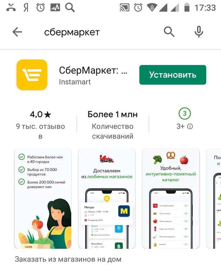 В Play Market пишем Сбермаркет, жмём установить