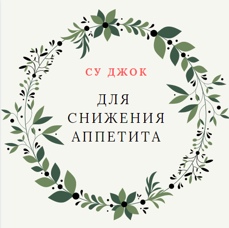 Су Джок для снижения аппетита