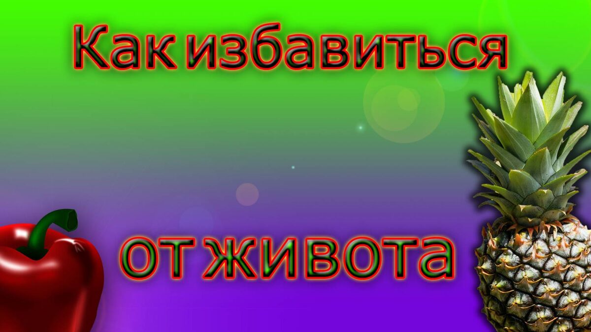 Как избавиться от живота