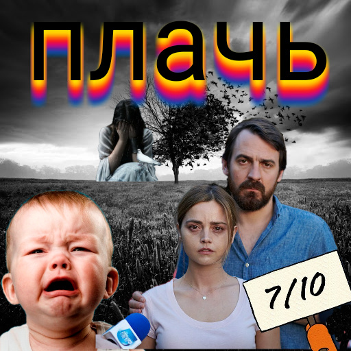 Сериал "Плач"