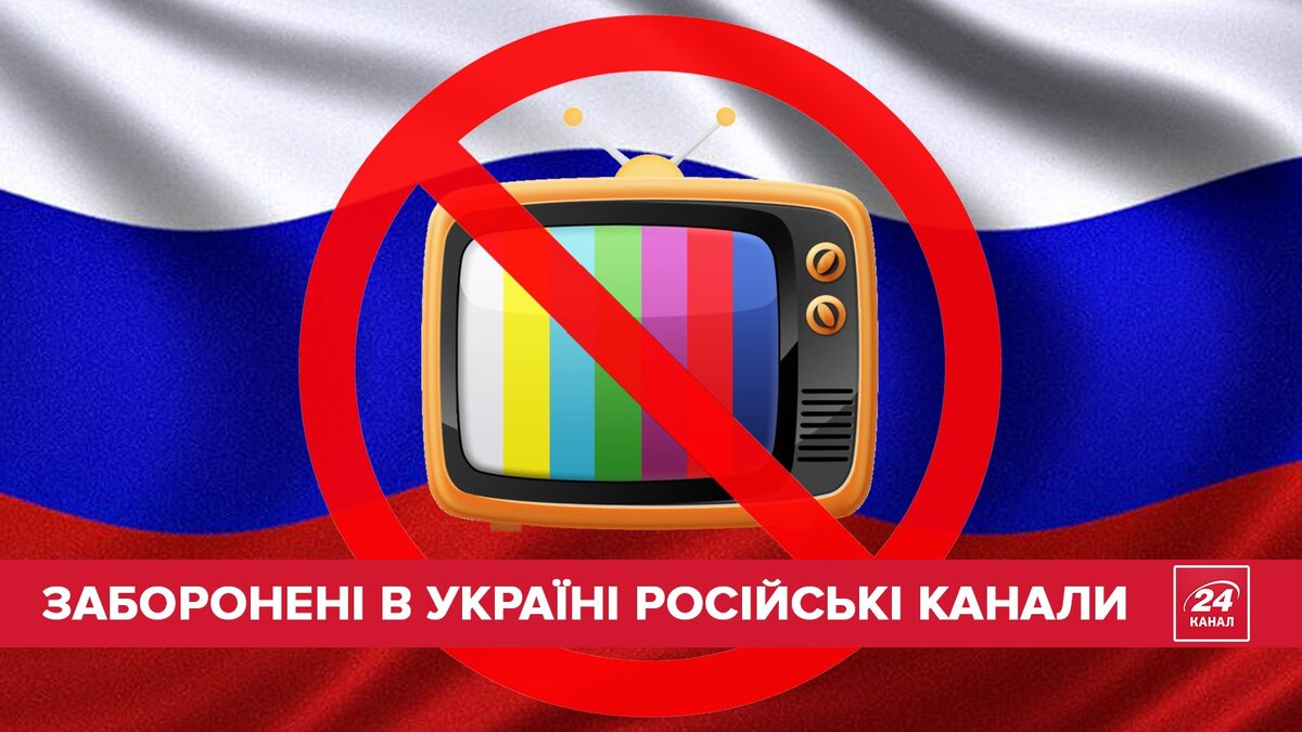 Тг канал раша. Российские каналы под запретом. Российское ТВ под запретом.