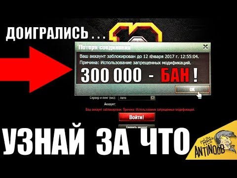 Почему меня забанили? | World of Tanks