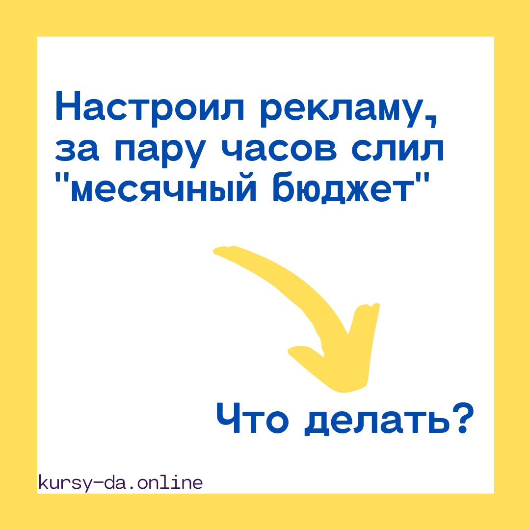 Ученик спрашивает: ⠀
«Настроил рекламу, за пару часов слил “месячный бюджет”. Что теперь делать?»🤷‍♂‍
⠀
👉 Анализировать:
1.  Тип ключевых слов и наличие минус слов;
⠀
2.  Регион показа;
⠀
3.  Время показа;
⠀
4.  Ставки;
⠀
5.  Использование Автотаргетинга и ставки на него;
⠀
6.  Поисковые запросы;
⠀
7.  Яндекс.Метрика - Вебвизор (видеозапись действий пользователя на сайте);
⠀
8.  Сайт - попробовать на нем купить или заказать;
⠀
9.  Работу телефонии и других сервисов.
⠀
👉 Найти и исправить ошибки. Повторно запустить, жестко ограничить дневной бюджет, пополнять счет небольшими платежами. Анализировать работу кампании - каждый день!
⠀
Интересно? Жду вас на своих курсах 📩

#яндексдиректобучение
#googleadscourse
#онлайнпрофессия
#контекстнаярекламанастройка
#яндексдиректреклама
