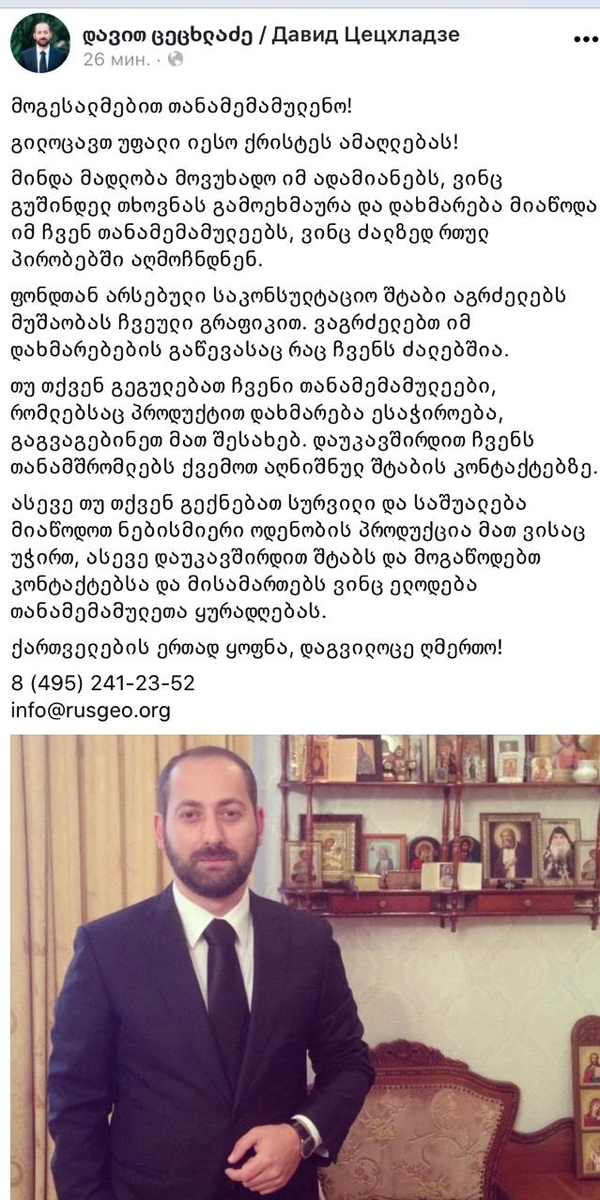 Обращение Давида Цецхадзе