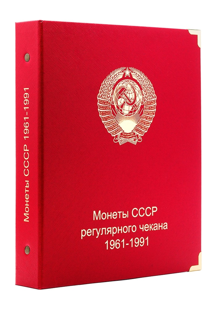 фото взято с сайта https://www.coins-mania.ru/albom-dlya-monet-sssr-regulyarnogo-chekana-1961-1991-gg