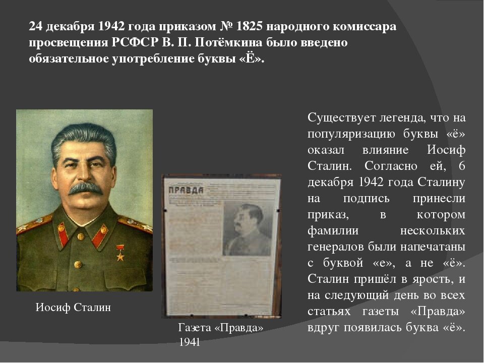 Комиссар по делам национальностей. 24 Декабря 1942 года буква ё. Сталин в 1942 году. Приказ 1825 народного комиссара Просвещения РСФСР. Сталин и буква ё.