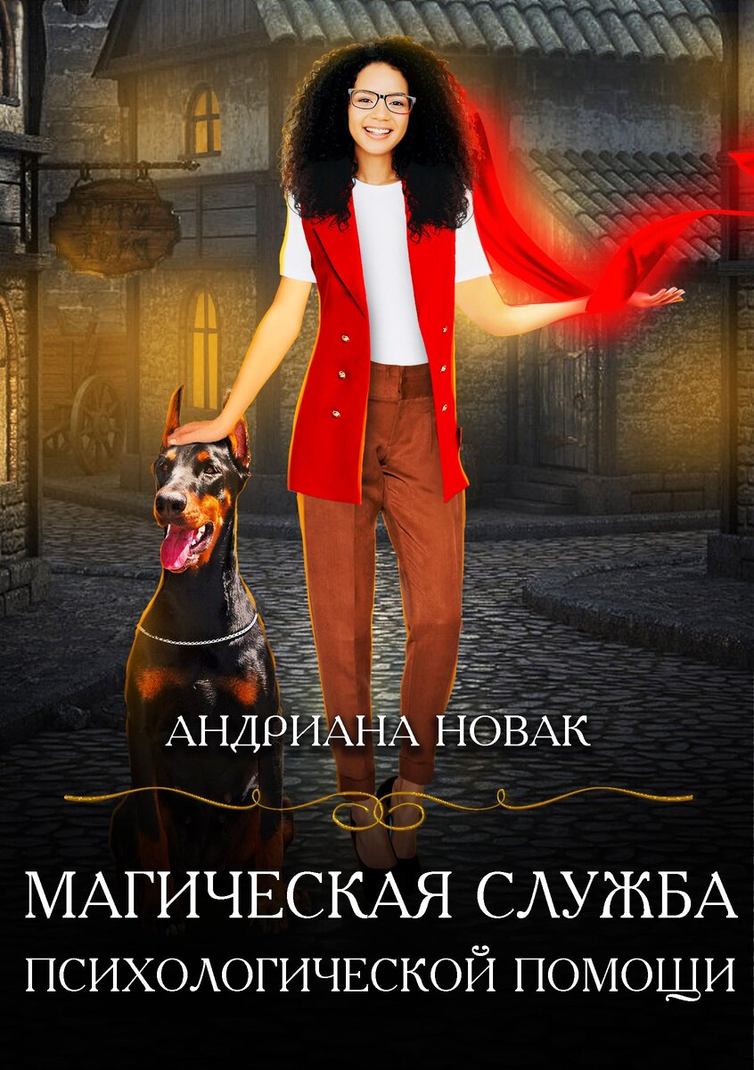 Магическая служба психологической помощи 
