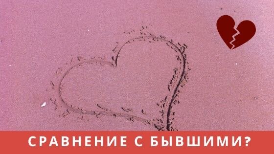 Как перестать сравнивать себя с бывшими?