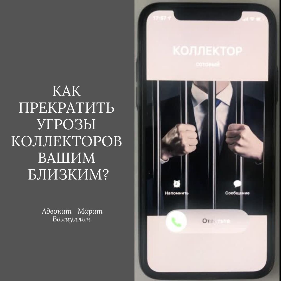 Как прекратить угрозы коллекторов Вашим близким?