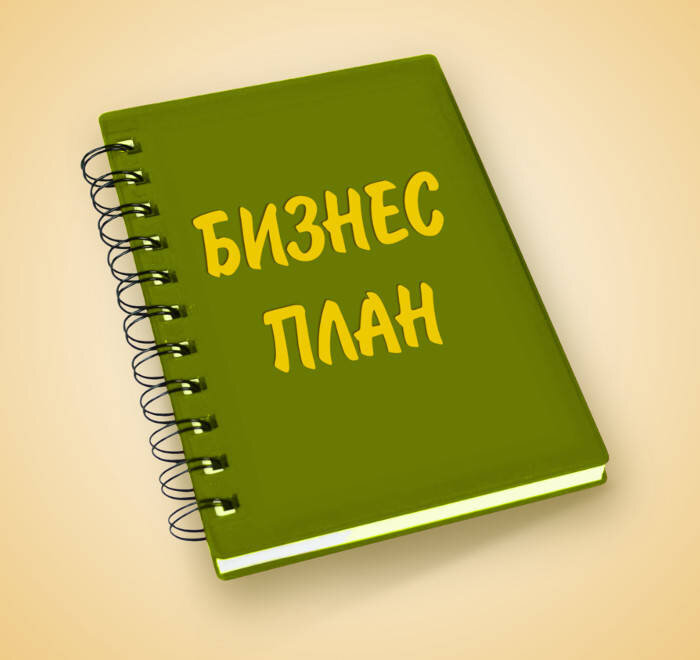 Цена вопроса или примерный бизнес-план

