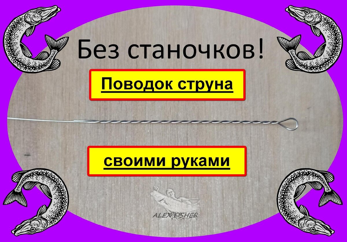 Поводок струна. Легко, быстро, недорого, своими руками! | Александр рыбак | Дзен