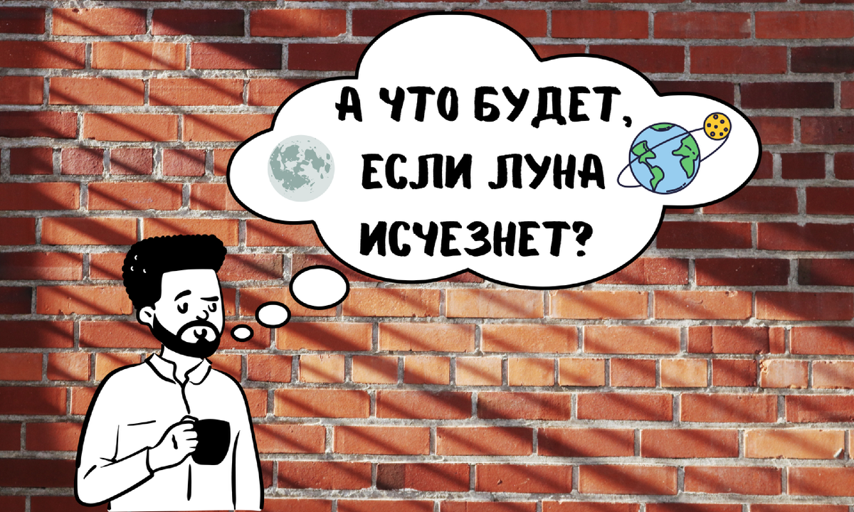 А что будет, если Луна исчезнет?