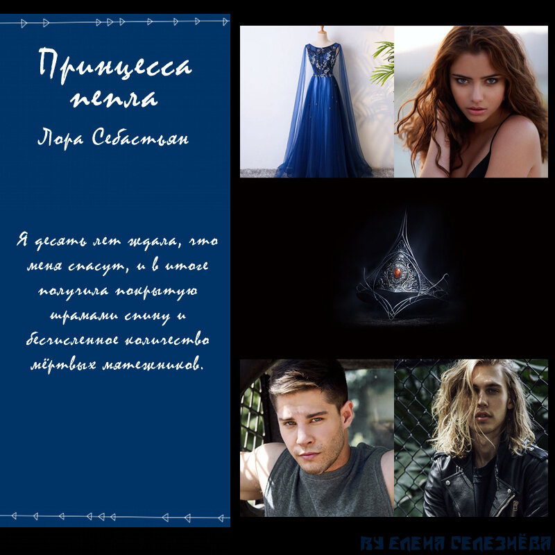 Коллаж сделан мной. Все фотографии взяты из открытых источников.