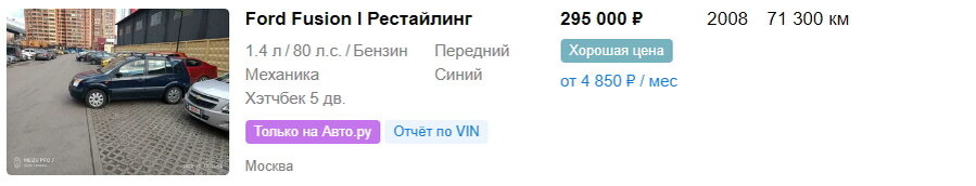 Реальное предложение на Ford Fusion