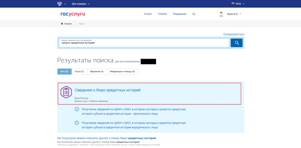 В результате вы увидите следующую услугу: «Сведения о бюро кредитных историй».  Нажмите на неё.