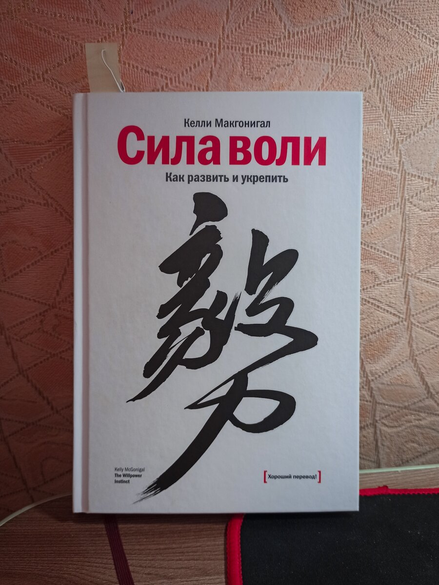 Келли Макгонигал "Сила воли"