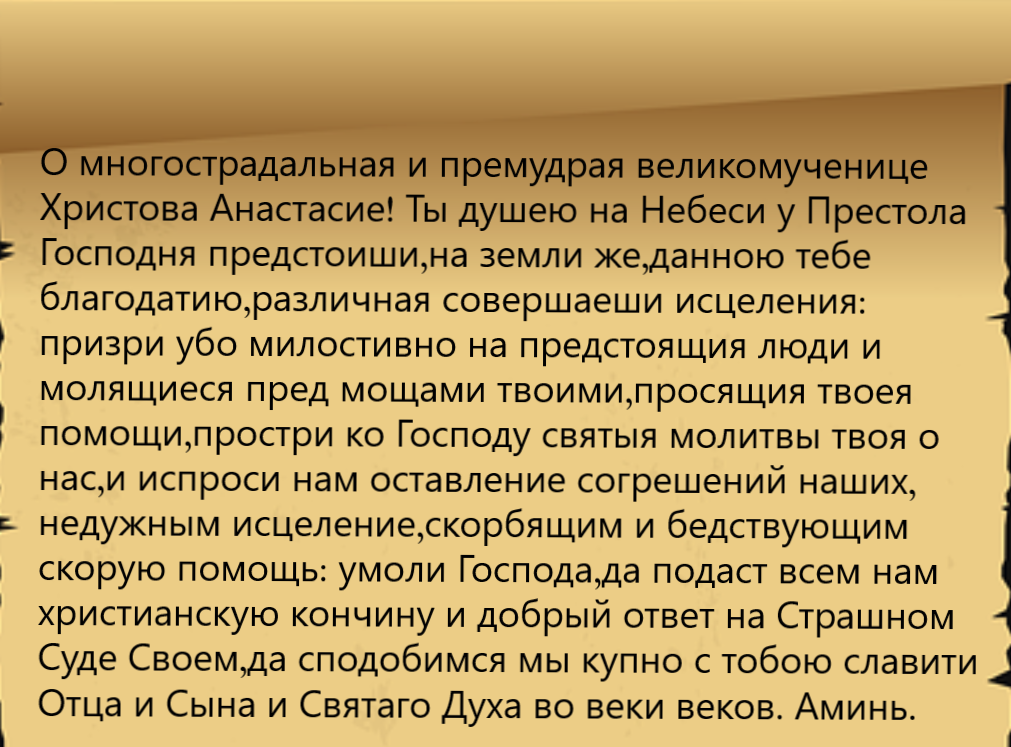 молитва