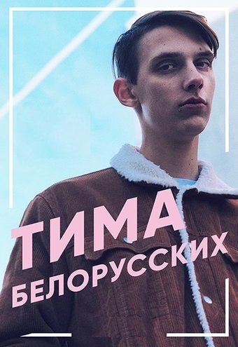 Тима Белорусских