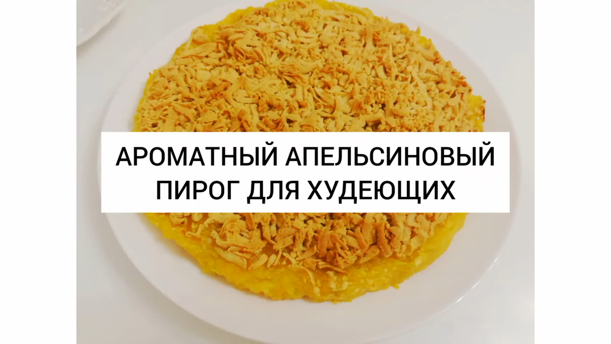 Апельсиновый пирог. Фото автора.