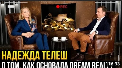 Руководитель агентства недвижимости DREAM REALTY о том, как основала АН и о своих принципах работы.